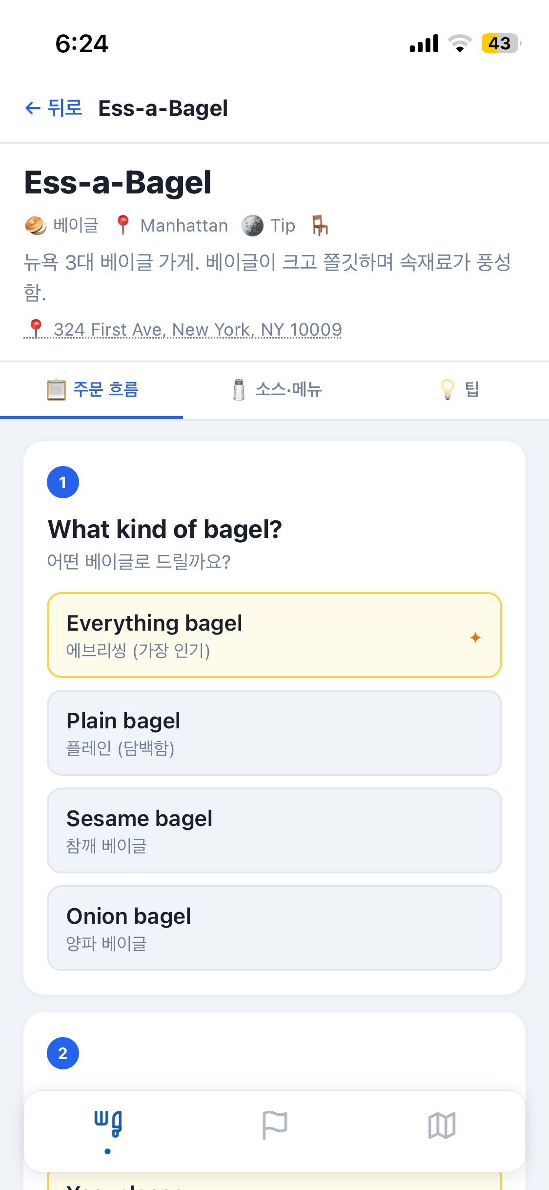 Ess-a-Bagel 주문 흐름 화면
